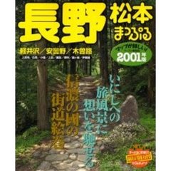 長野松本　軽井沢・安曇野・木曽路　２００１年版