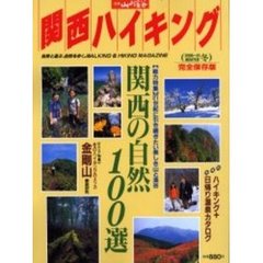 関西ハイキング　２０００～０１冬　関西の自然１００選　２１世紀に引き継ぎたい美しき山と渓谷