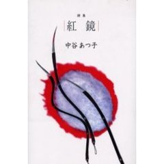 紅鏡　詩集