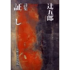 証し　詩集