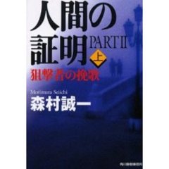 人間の証明　Ｐａｒｔ２〔上〕　狙撃者の挽歌　上