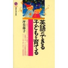 英語のできる子どもを育てる