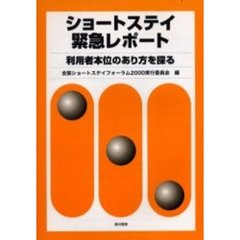 ショートステイ緊急レポート　利用者本位のあり方を探る