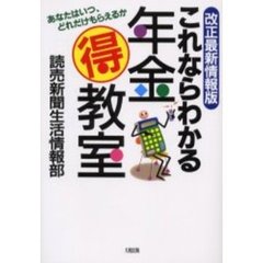 これならわかる年金得教室　改正最新情報版　あなたはいつ、どれだけもらえるか