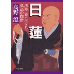 日蓮　法華一乗に生きた孤高の傑僧