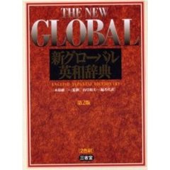 新グローバル英和辞典　第２版