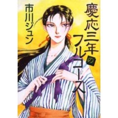 慶応三年のフルコース