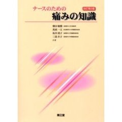 ナースのための痛みの知識　改訂第２版