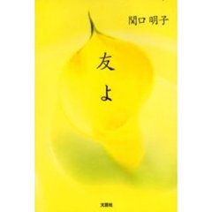 友よ