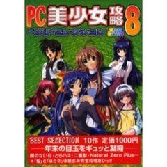 ＰＣ美少女攻略ベストセレクション　　　８