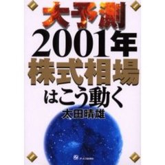大予測２００１年株式相場はこう動く