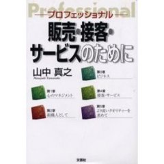 販売・接客・サービスのために　プロフェッショナル