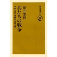 兵たちの戦争　手紙・日記・体験記を読み解く