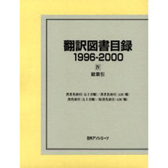 翻訳図書目録　１９９６－２０００－４　総索引