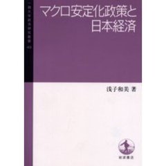 マクロ安定化政策と日本経済