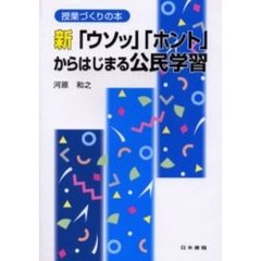 新「ウソッ」「ホント」からはじまる公民学習