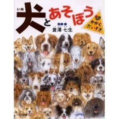 犬とあそぼう