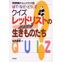 環境問題チャレンジブック　４　はて・なぜ・どうしてクイズレッドリストの生きものたち　絶滅危機