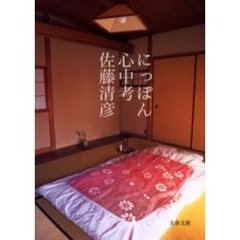 にっぽん心中考