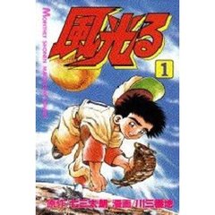 風光る　甲子園　　　１