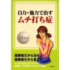 自力・他力で治すムチ打ち症