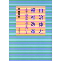 自治体と福祉改革　少子・超高齢社会に向けて