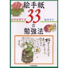 自分を育てる絵手紙３３の勉強法