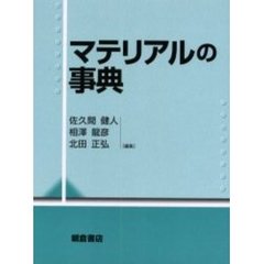 マテリアルの事典