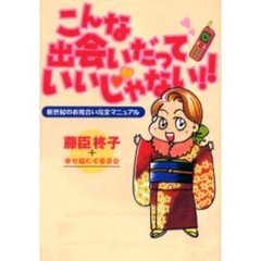 こんな出会いだっていいじゃない！！　新世紀のお見合い完全マニュアル