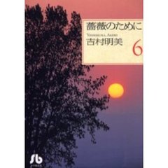 薔薇のために　６