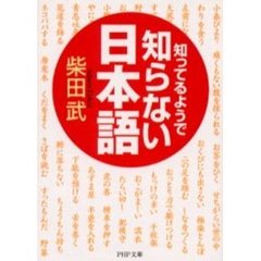 知ってるようで知らない日本語