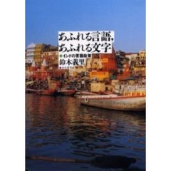 あふれる言語，あふれる文字　インドの言語政策