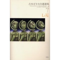 吉本ばなな自選選集　４　ライフ