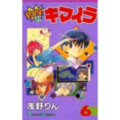 ＰＯＮ！とキマイラ　　　６