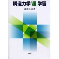構造力学「超」学習