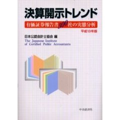 決算開示トレンド　有価証券報告書３００社の実態分析　平成１３年版