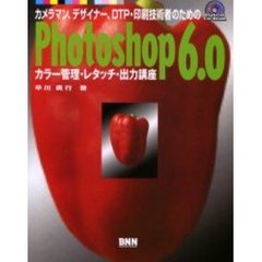 Ｐｈｏｔｏｓｈｏｐ　６．０カラー管理・レタッチ・出力講座　カメラマン、デザイナー、ＤＴＰ・印刷技術者のための