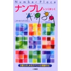 ナンプレ４９８９（しっくはっく）