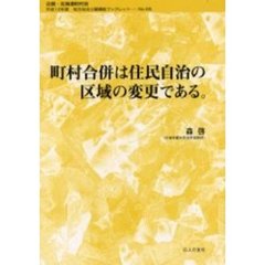 町村合併は住民自治の区域の変更である。