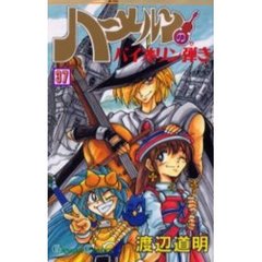 ハーメルンのバイオリン弾き　　３７