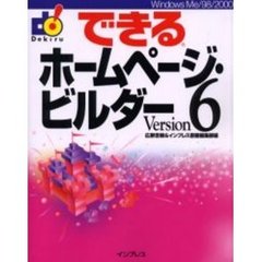 できるホームページ・ビルダーＶｅｒｓｉｏｎ　６　Ｗｉｎｄｏｗｓ　Ｍｅ／９８／２０００