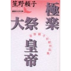 極楽・大祭・皇帝　笙野頼子初期作品集