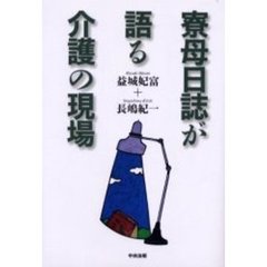 寮母日誌が語る介護の現場