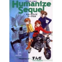 Ｈｕｍａｎｉｚｅ　Ｓｅｑｕｅｌ　上