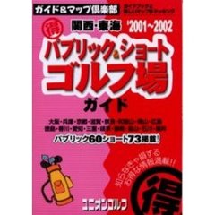 関西・東海得パブリック＆ショートゴルフ場ガイド　２００１～２００２年版