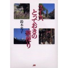 スイスとっておきの旅便り