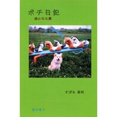 ポチ日記　４　オンデマンド版
