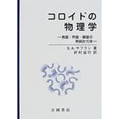 コロイドの物理学　表面・界面・膜面の熱統計力学