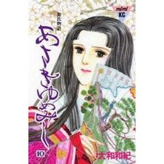 あさきゆめみし　　１０