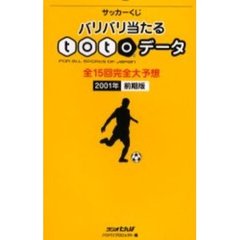 サッカーくじバリバリ当たるｔｏｔｏデータ　Ｆｏｒ　ａｌｌ　ｓｐｏｒｔｓ　ｏｆ　Ｊａｐａｎ　２００１年前期版　全１５回完全大予想